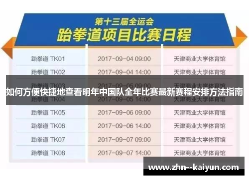 如何方便快捷地查看明年中国队全年比赛最新赛程安排方法指南