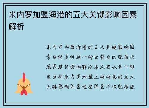 米内罗加盟海港的五大关键影响因素解析