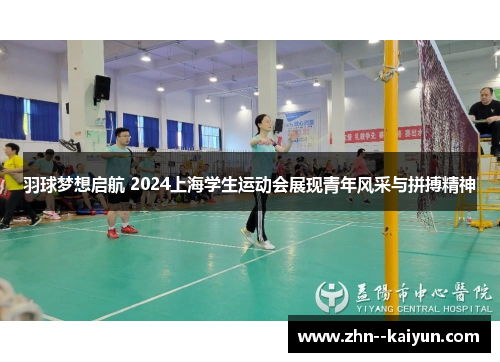 羽球梦想启航 2024上海学生运动会展现青年风采与拼搏精神