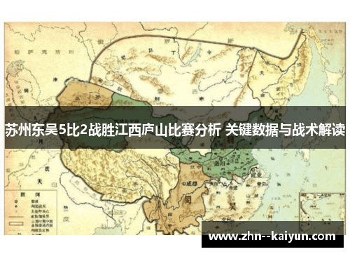 苏州东吴5比2战胜江西庐山比赛分析 关键数据与战术解读