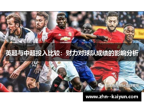 英超与中超投入比较：财力对球队成绩的影响分析