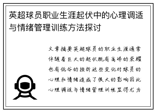 英超球员职业生涯起伏中的心理调适与情绪管理训练方法探讨