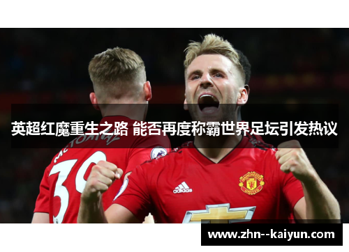 英超红魔重生之路 能否再度称霸世界足坛引发热议