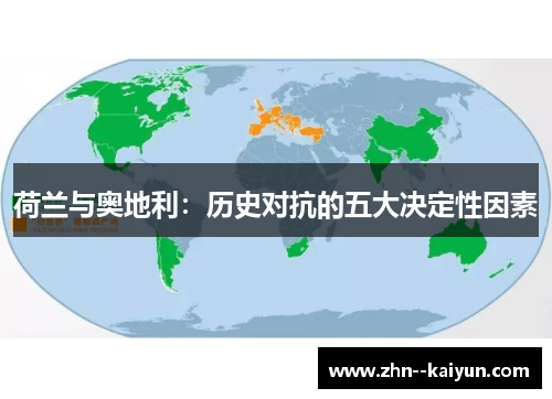 荷兰与奥地利：历史对抗的五大决定性因素