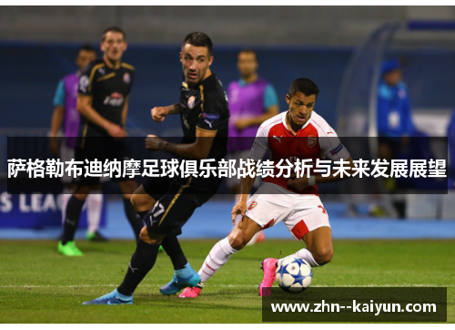 萨格勒布迪纳摩足球俱乐部战绩分析与未来发展展望