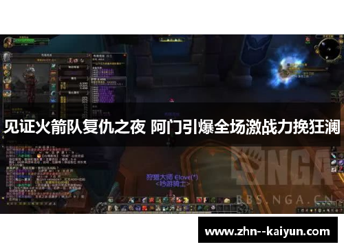 见证火箭队复仇之夜 阿门引爆全场激战力挽狂澜