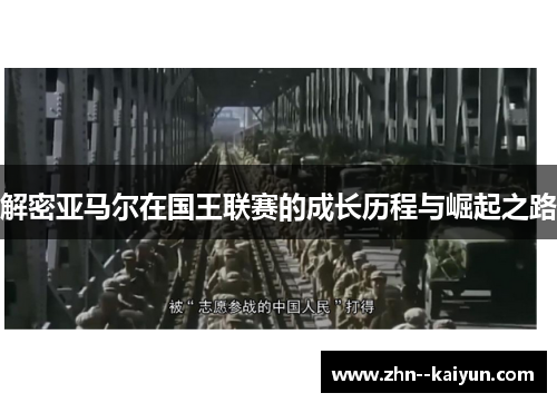 解密亚马尔在国王联赛的成长历程与崛起之路