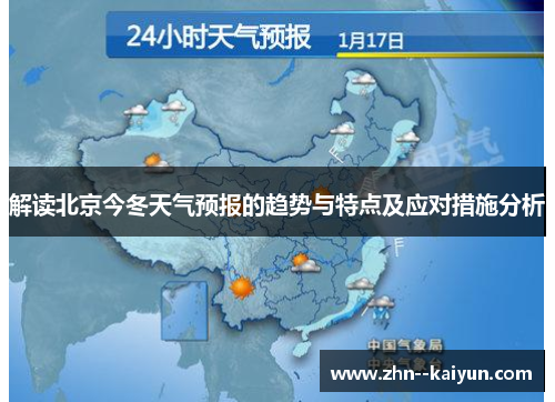 解读北京今冬天气预报的趋势与特点及应对措施分析