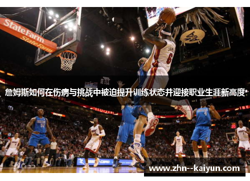 詹姆斯如何在伤病与挑战中被迫提升训练状态并迎接职业生涯新高度
