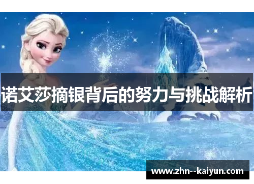 诺艾莎摘银背后的努力与挑战解析