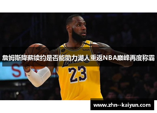 詹姆斯降薪续约是否能助力湖人重返NBA巅峰再度称霸
