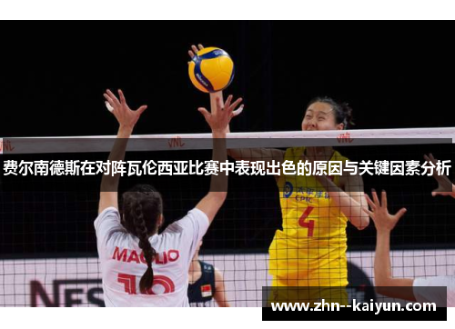 费尔南德斯在对阵瓦伦西亚比赛中表现出色的原因与关键因素分析