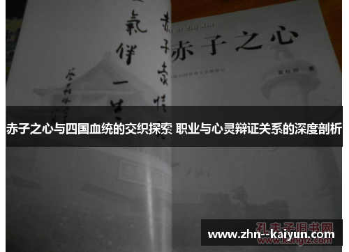 赤子之心与四国血统的交织探索 职业与心灵辩证关系的深度剖析 赤子之心与四国血统的交织探索 职业与心灵辩证关系的深度剖析