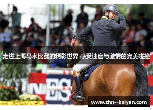 走进上海马术比赛的精彩世界 感受速度与激情的完美碰撞 走进上海马术比赛的精彩世界 感受速度与激情的完美碰撞