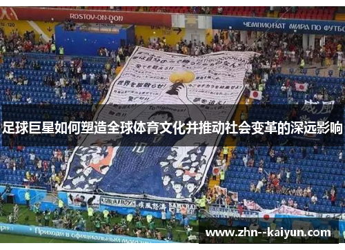 足球巨星如何塑造全球体育文化并推动社会变革的深远影响