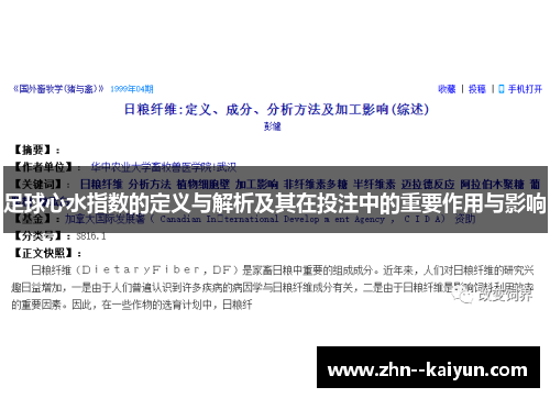 足球心水指数的定义与解析及其在投注中的重要作用与影响