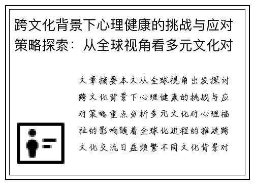 跨文化背景下心理健康的挑战与应对策略探索:从全球视角看多元文化对心理福祉的影响 跨文化背景下心理健康的挑战与应对策略探索:从全球视角看多元文化对心理福祉的影响