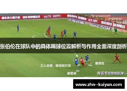 张伯伦在球队中的具体踢球位置解析与作用全面深度剖析