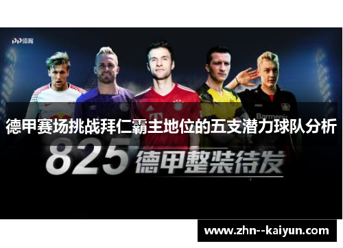 德甲赛场挑战拜仁霸主地位的五支潜力球队分析