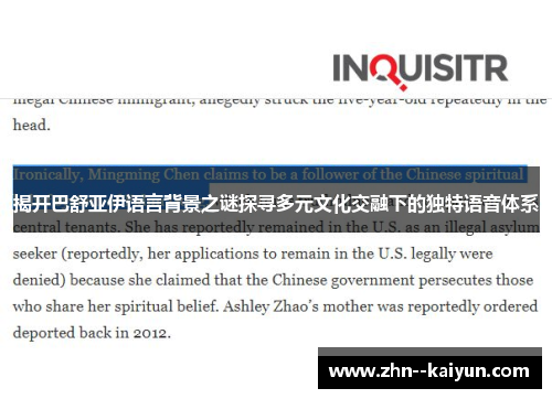 揭开巴舒亚伊语言背景之谜探寻多元文化交融下的独特语音体系