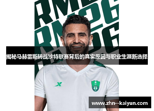 揭秘马赫雷斯转战沙特联赛背后的真实原因与职业生涯新选择 揭秘马赫雷斯转战沙特联赛背后的真实原因与职业生涯新选择