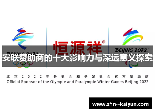 安联赞助商的十大影响力与深远意义探索