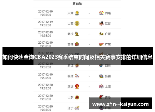 如何快速查询CBA2023赛季结束时间及相关赛事安排的详细信息