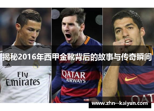 揭秘2016年西甲金靴背后的故事与传奇瞬间