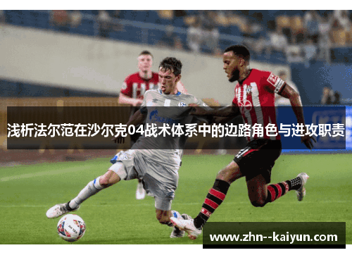 浅析法尔范在沙尔克04战术体系中的边路角色与进攻职责