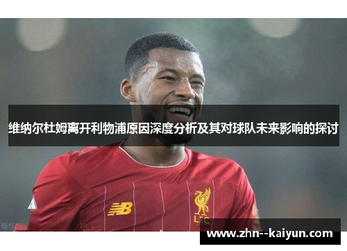 维纳尔杜姆离开利物浦原因深度分析及其对球队未来影响的探讨