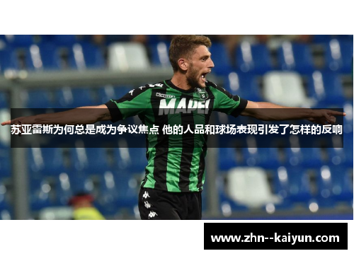 苏亚雷斯为何总是成为争议焦点 他的人品和球场表现引发了怎样的反响