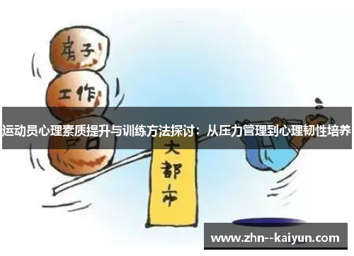 运动员心理素质提升与训练方法探讨：从压力管理到心理韧性培养
