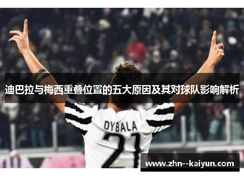 迪巴拉与梅西重叠位置的五大原因及其对球队影响解析