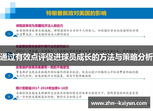 通过有效点评促进球员成长的方法与策略分析