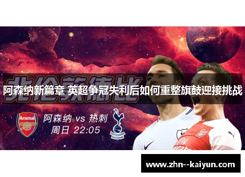 阿森纳新篇章 英超争冠失利后如何重整旗鼓迎接挑战