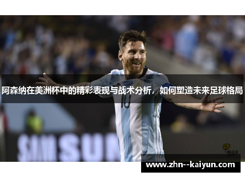 阿森纳在美洲杯中的精彩表现与战术分析，如何塑造未来足球格局