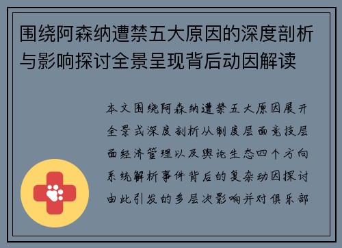 围绕阿森纳遭禁五大原因的深度剖析与影响探讨全景呈现背后动因解读