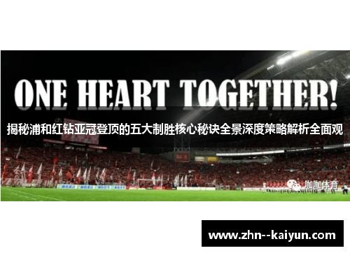 揭秘浦和红钻亚冠登顶的五大制胜核心秘诀全景深度策略解析全面观