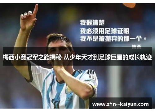 梅西小赛冠军之路揭秘 从少年天才到足球巨星的成长轨迹