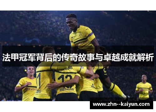 法甲冠军背后的传奇故事与卓越成就解析