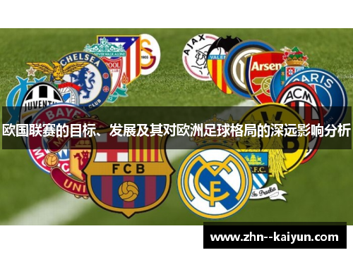 欧国联赛的目标、发展及其对欧洲足球格局的深远影响分析 欧国联赛的目标、发展及其对欧洲足球格局的深远影响分析