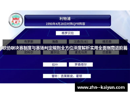 欧协联决赛制度与赛场判定规则全方位深度解析实用全面指南进阶篇