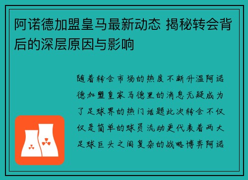 阿诺德加盟皇马最新动态 揭秘转会背后的深层原因与影响