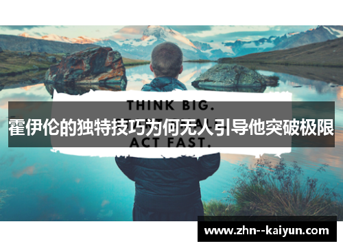 霍伊伦的独特技巧为何无人引导他突破极限 霍伊伦的独特技巧为何无人引导他突破极限