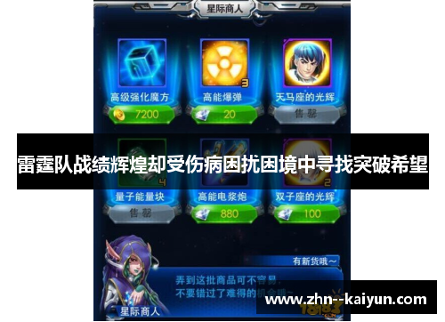 雷霆队战绩辉煌却受伤病困扰困境中寻找突破希望 雷霆队战绩辉煌却受伤病困扰困境中寻找突破希望
