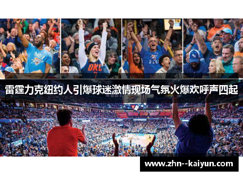 雷霆力克纽约人引爆球迷激情现场气氛火爆欢呼声四起 雷霆力克纽约人引爆球迷激情现场气氛火爆欢呼声四起