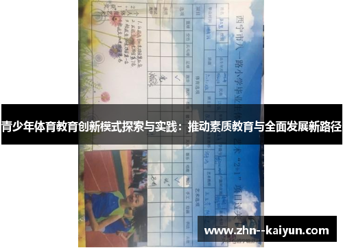 青少年体育教育创新模式探索与实践:推动素质教育与全面发展新路径 青少年体育教育创新模式探索与实践:推动素质教育与全面发展新路径