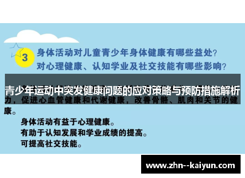 青少年运动中突发健康问题的应对策略与预防措施解析 青少年运动中突发健康问题的应对策略与预防措施解析