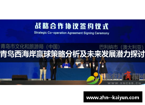 青岛西海岸赢球策略分析及未来发展潜力探讨 青岛西海岸赢球策略分析及未来发展潜力探讨