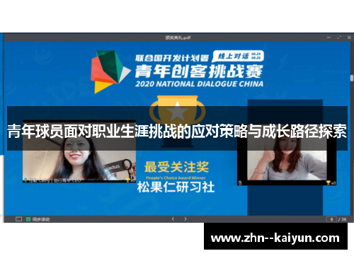 青年球员面对职业生涯挑战的应对策略与成长路径探索